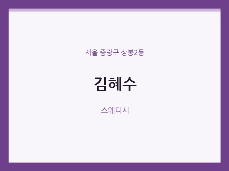 상봉2동 출장마사지 홈타이 김혜수 | 마픽