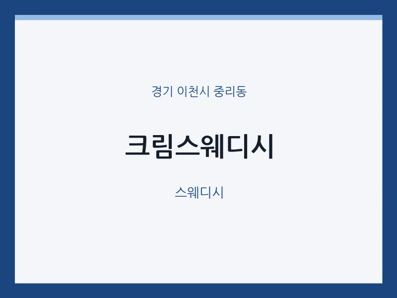 중리동 출장마사지 홈타이 크림스웨디시 | 마픽