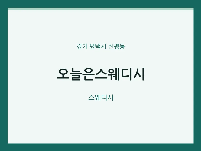 신평동 출장마사지 홈타이 오늘은스웨디시 | 마픽