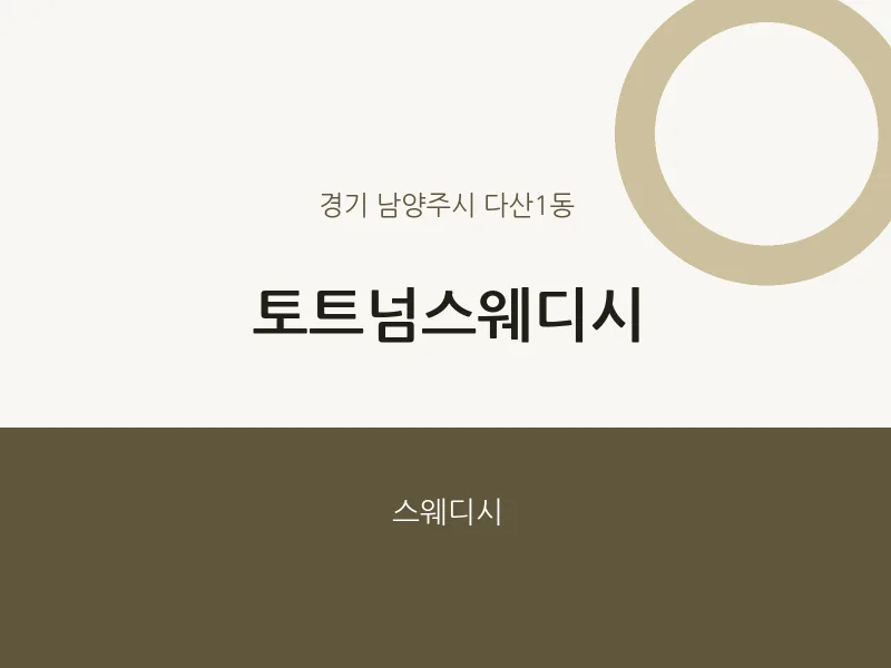 다산1동 출장마사지 홈타이 토트넘스웨디시 | 마픽
