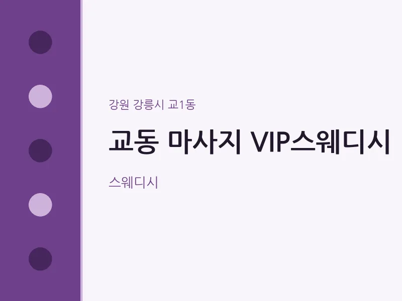 교1동 출장마사지 홈타이 VIP스웨디시 | 마픽