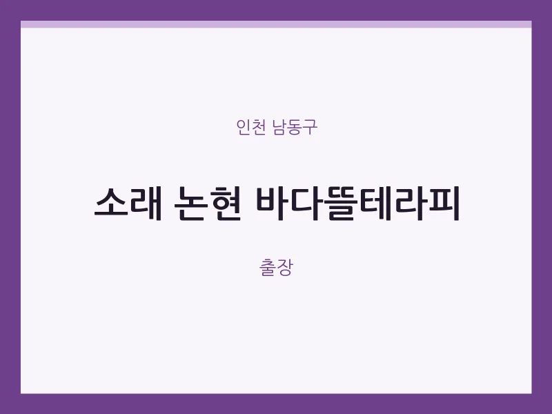 남동구 출장마사지 홈타이 소래 논현 바다뜰테라피 | 마픽
