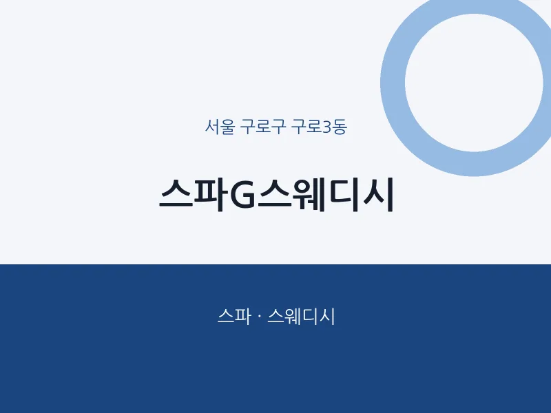 구로3동 출장마사지 홈타이 스파G스웨디시 | 마픽