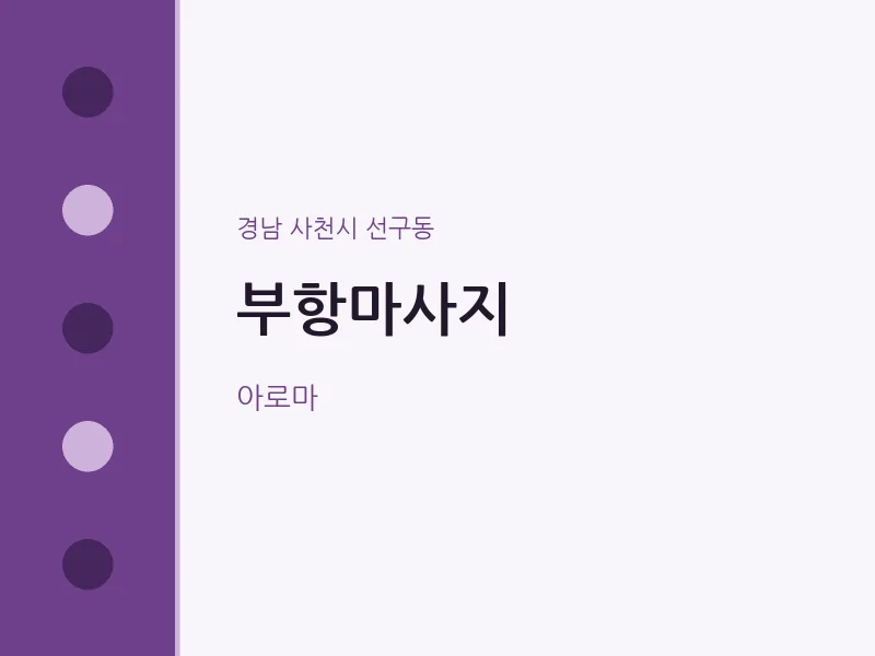 선구동 출장마사지 홈타이 부항마사지 | 마픽