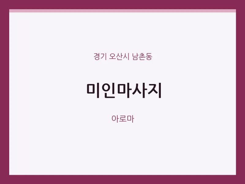 남촌동 출장마사지 홈타이 미인마사지 | 마픽