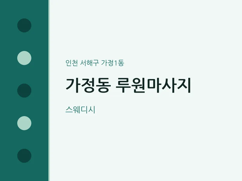 가정1동 출장마사지 홈타이 루원마사지 | 마픽