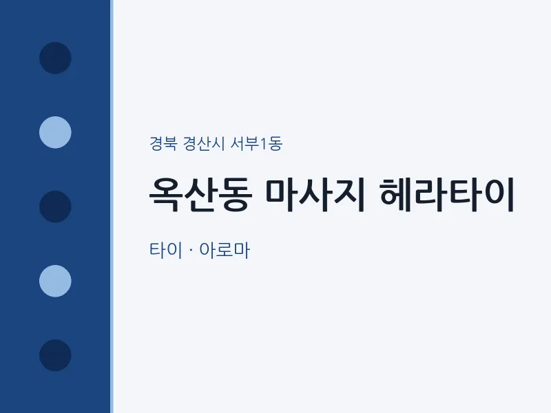 서부1동 출장마사지 홈타이 헤라타이 | 마픽