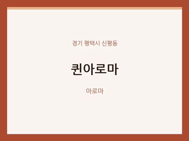 신평동 출장마사지 홈타이 퀸아로마 | 마픽