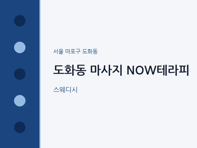 도화동 출장마사지 홈타이 NOW테라피 | 마픽