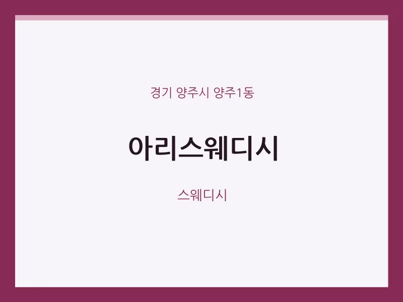 양주1동 출장마사지 홈타이 아리스웨디시 | 마픽