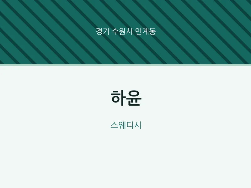 인계동 출장마사지 홈타이 하윤 | 마픽