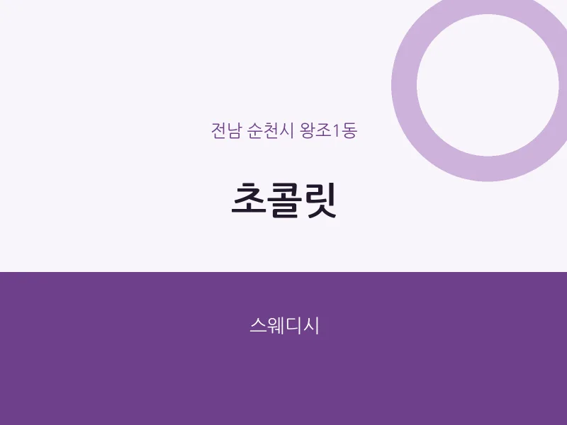 왕조1동 출장마사지 홈타이 초콜릿 | 마픽