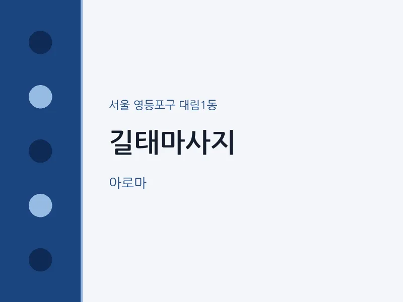 대림1동 출장마사지 홈타이 길태마사지 | 마픽