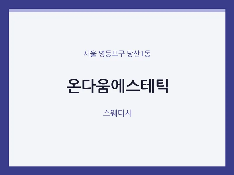 당산1동 출장마사지 홈타이 온다움에스테틱 | 마픽