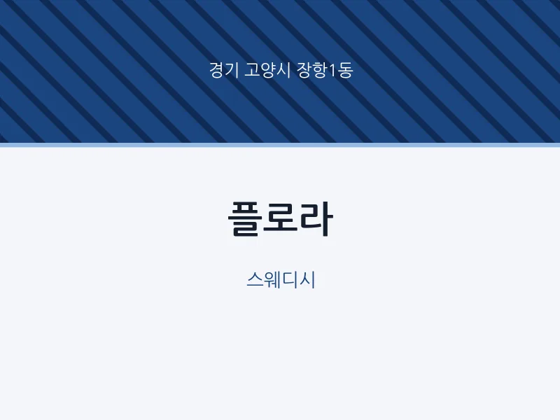 장항1동 출장마사지 홈타이 플로라 | 마픽