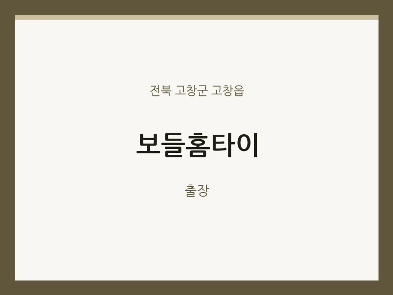 고창읍 출장마사지 보들홈타이 | 마픽