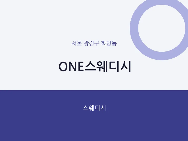 화양동 출장마사지 홈타이 ONE스웨디시 | 마픽