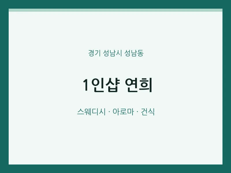 성남동 출장마사지 홈타이 1인샵 연희 | 마픽