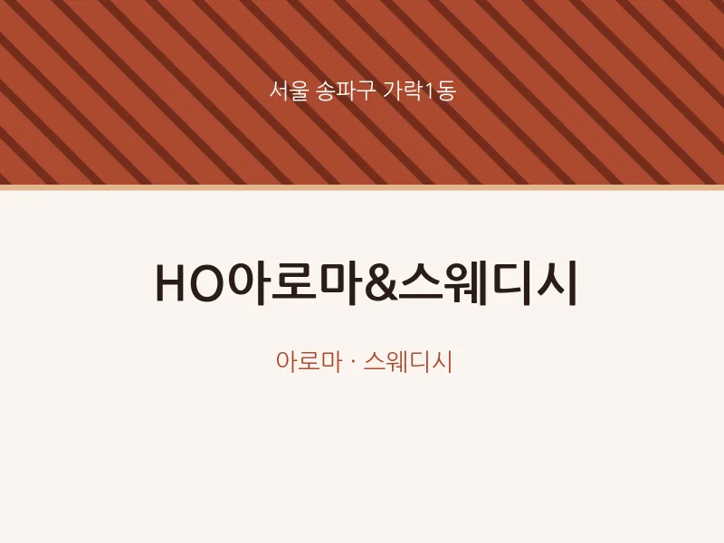 가락1동 출장마사지 홈타이 HO아로마&스웨디시 | 마픽