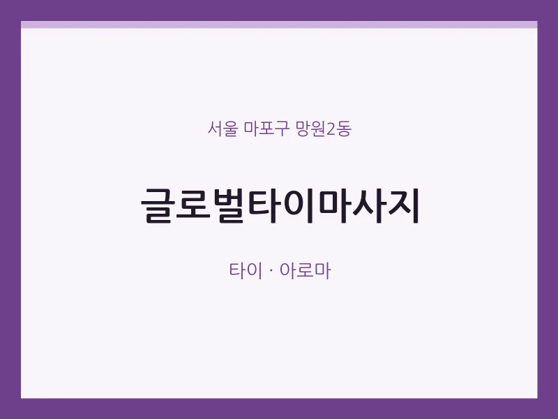 망원2동 출장마사지 홈타이 글로벌타이마사지 | 마픽