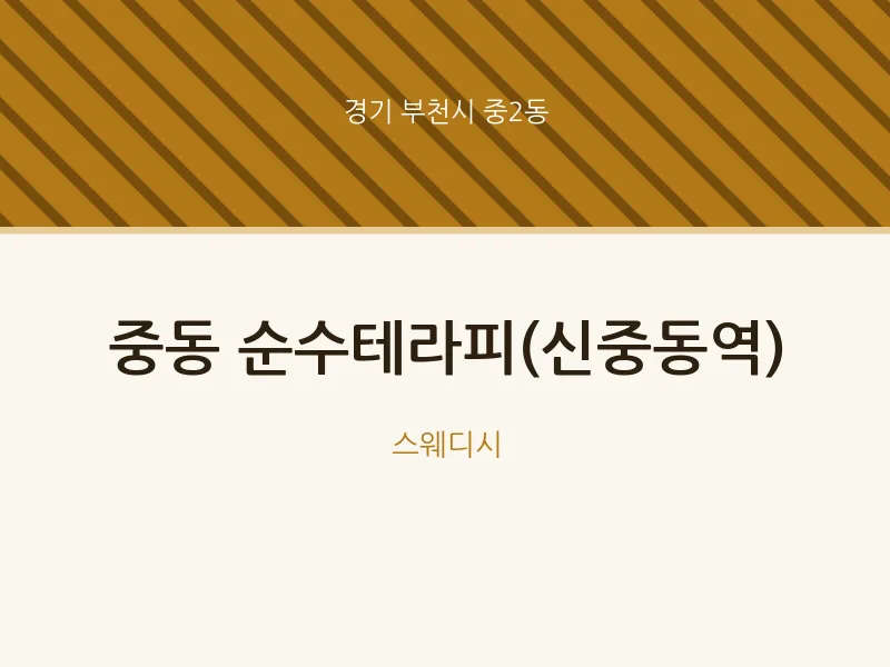 중2동 출장마사지 홈타이 순수테라피(신중동역) | 마픽