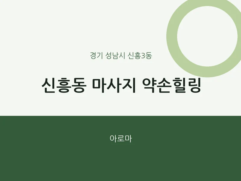 신흥3동 출장마사지 홈타이 약손힐링 | 마픽