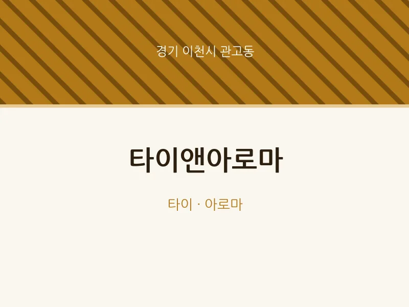 관고동 출장마사지 홈타이 타이앤아로마 | 마픽