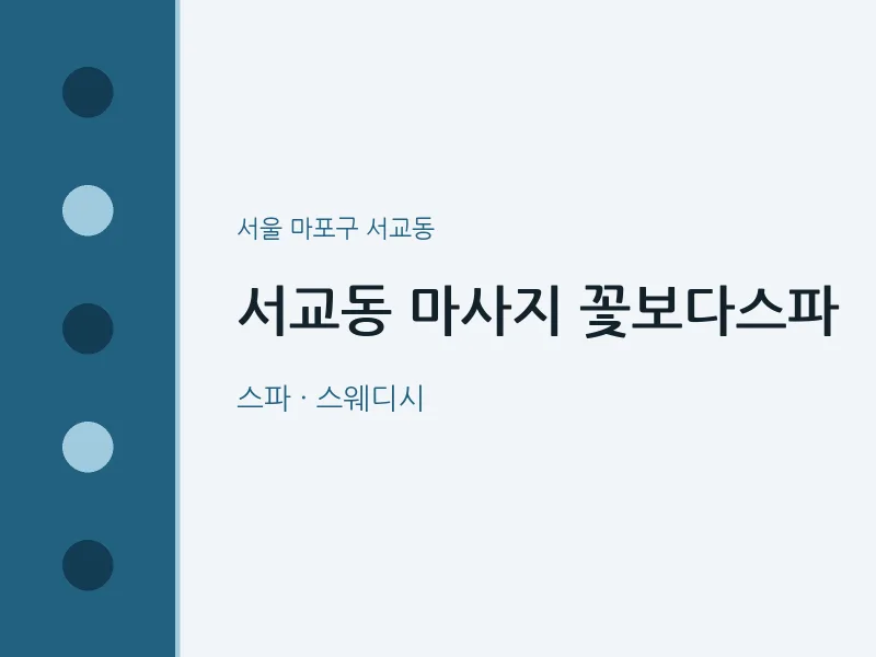 서교동 출장마사지 홈타이 꽃보다스파 | 마픽