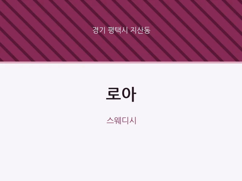 지산동 출장마사지 홈타이 로아 | 마픽