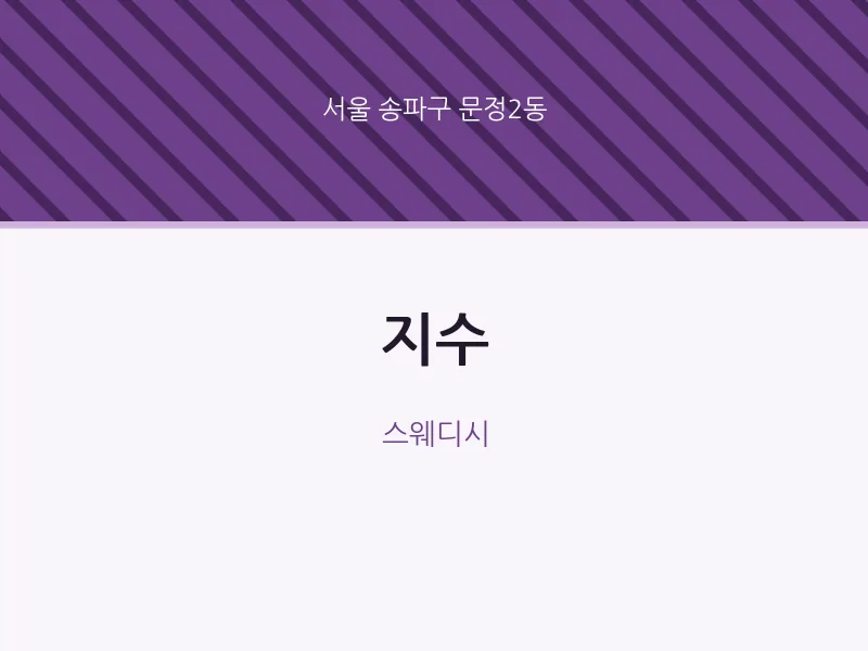 문정2동 출장마사지 홈타이 지수 | 마픽