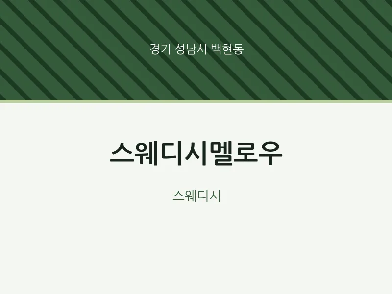 백현동 출장마사지 홈타이 스웨디시멜로우 | 마픽