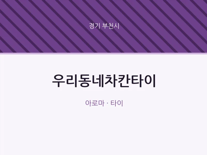 부천시 출장마사지 홈타이 우리동네차칸타이 | 마픽