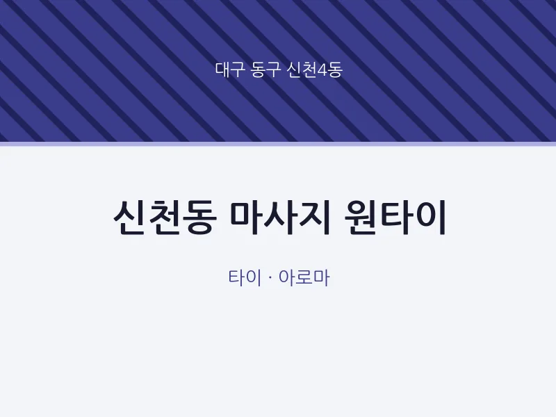 신천4동 출장마사지 홈타이 원타이 | 마픽