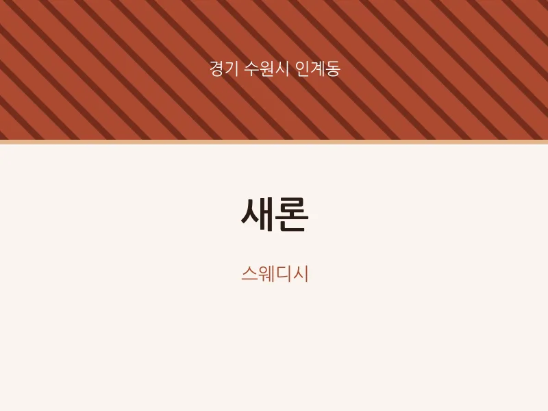 인계동 출장마사지 홈타이 새론 | 마픽