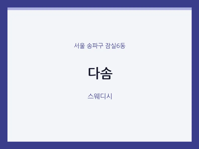 잠실6동 출장마사지 홈타이 다솜 | 마픽