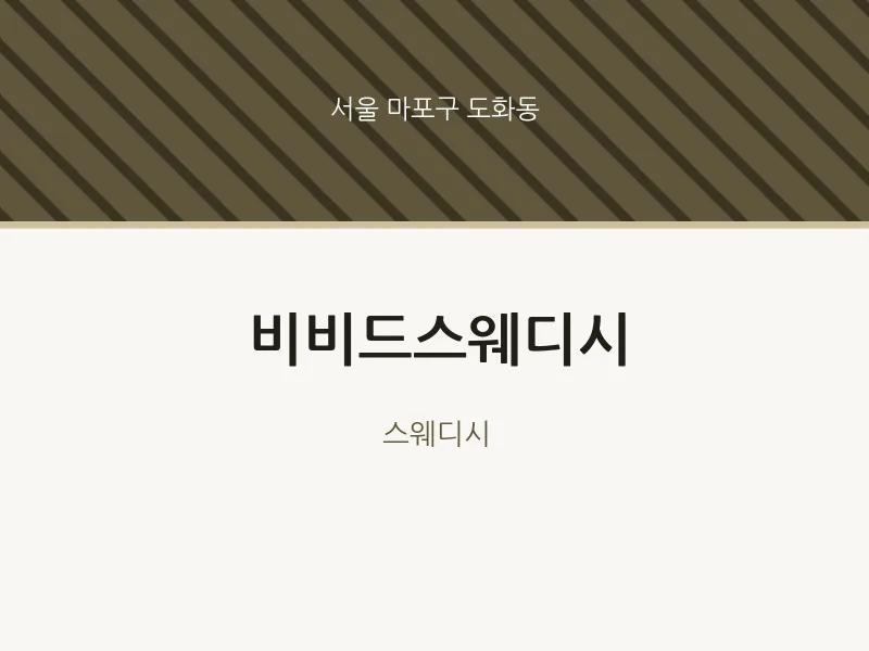 도화동 출장마사지 홈타이 비비드스웨디시 | 마픽