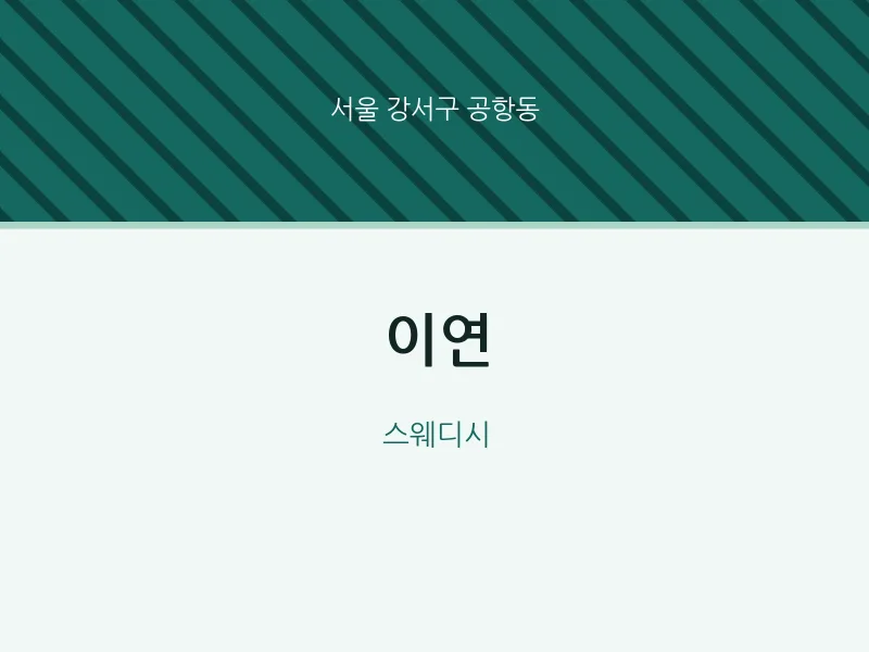 공항동 출장마사지 홈타이 이연 | 마픽