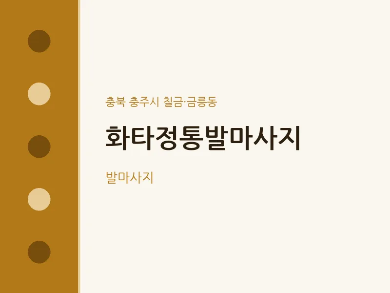 칠금·금릉동 출장마사지 홈타이 화타정통발마사지 | 마픽