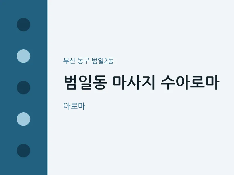 범일2동 출장마사지 홈타이 수아로마 | 마픽