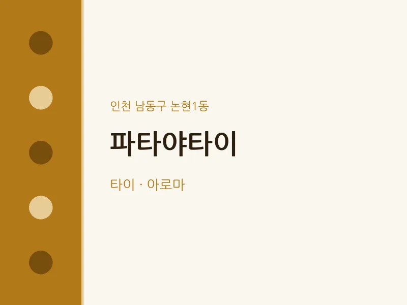 논현1동 출장마사지 홈타이 파타야타이 | 마픽