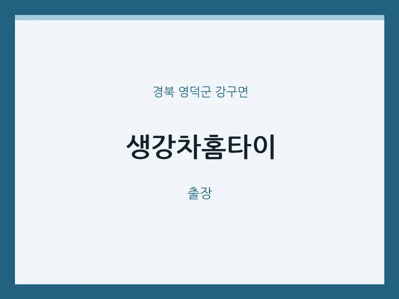 강구면 출장마사지 생강차홈타이 | 마픽