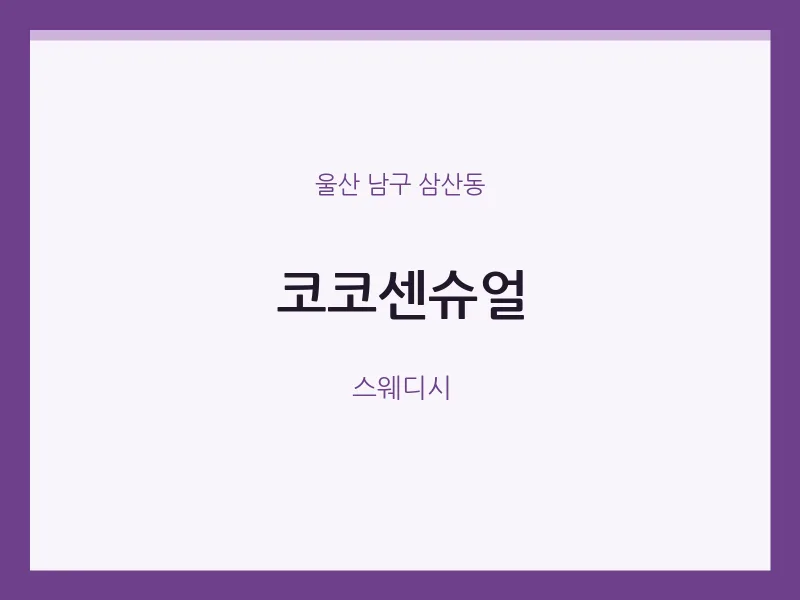 삼산동 출장마사지 홈타이 코코센슈얼 | 마픽