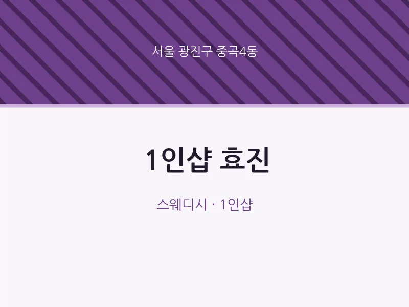 중곡4동 출장마사지 홈타이 1인샵 효진 | 마픽