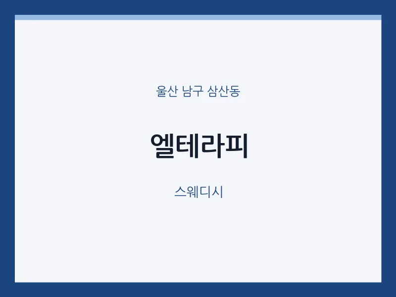 삼산동 출장마사지 홈타이 엘테라피 | 마픽