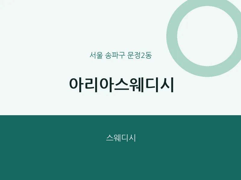 문정2동 출장마사지 홈타이 아리아스웨디시 | 마픽