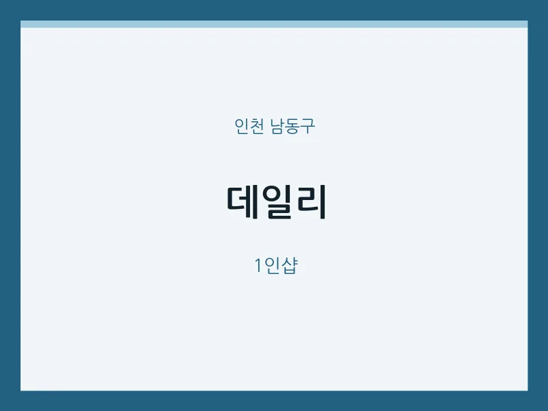 남동구 출장마사지 홈타이 데일리 | 마픽