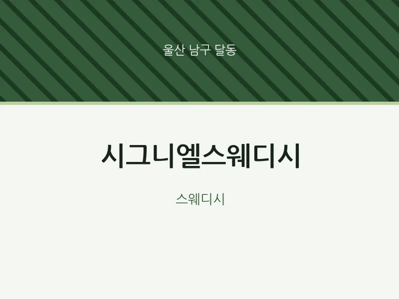 달동 출장마사지 홈타이 시그니엘스웨디시 | 마픽
