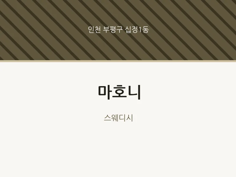 십정1동 출장마사지 홈타이 마호니 | 마픽