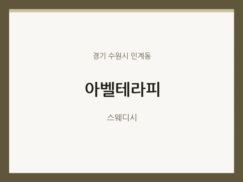 인계동 출장마사지 홈타이 아벨테라피 | 마픽
