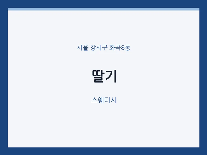 화곡8동 출장마사지 홈타이 딸기 | 마픽